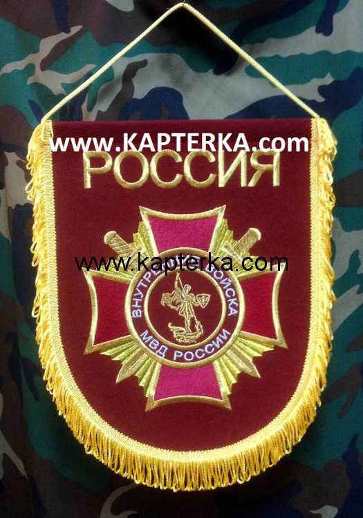 Вымпел большой, "Внутренние Войска", вышитый. 