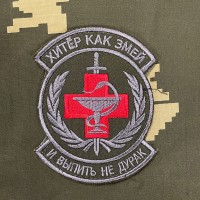 Патч вышитый Хитер как змей! И выпить не дурак!