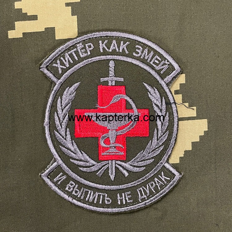 Патч вышитый Хитер как змей! И выпить не дурак!
