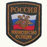 Шеврон МинЮст РФ Триколор с орлом