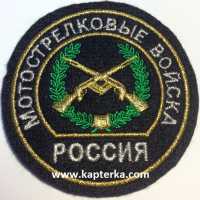 Шеврон Мотострелковые войска, круглый, зелёный. 