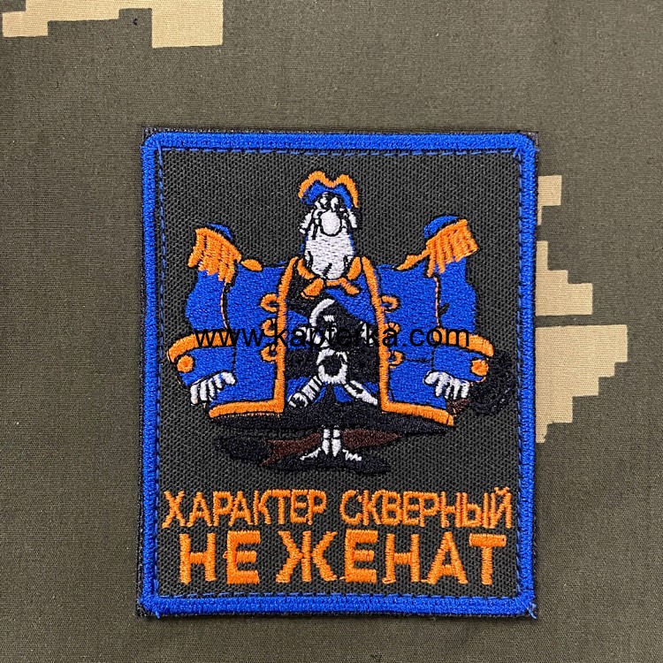 Патч вышитый Ливси, Характер Скверный, не женат!