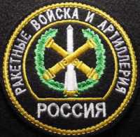 Шеврон Ракетные Войска и Артиллерия, круглый, зелёный.  