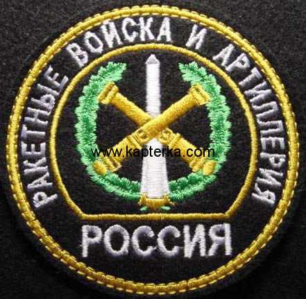 Шеврон Ракетные Войска и Артиллерия, круглый, зелёный.  