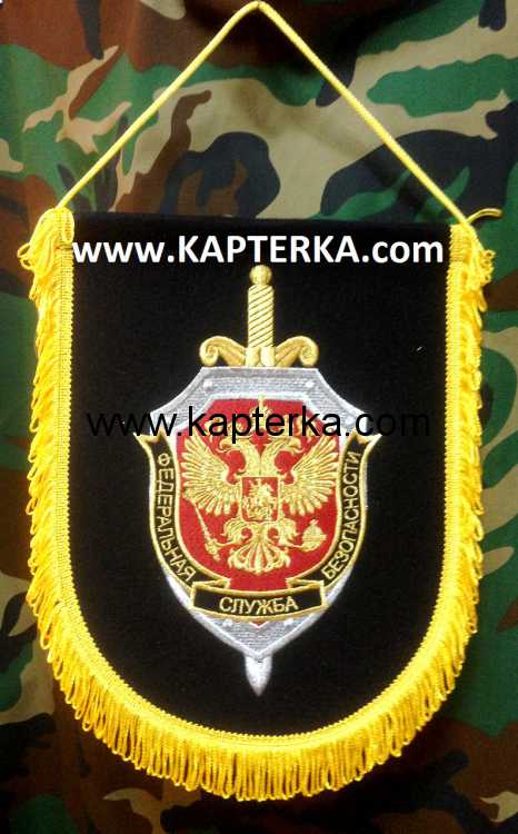 Вымпел большой, "ФСБ", вышитый. 