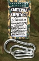 Карабины простые: 50; 60; 80 мм