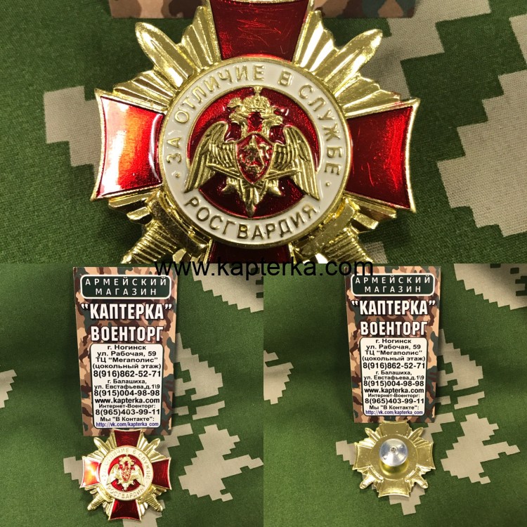 Знак Нагрудный РОСГВАРДИЯ За отличие в службе 1 степени