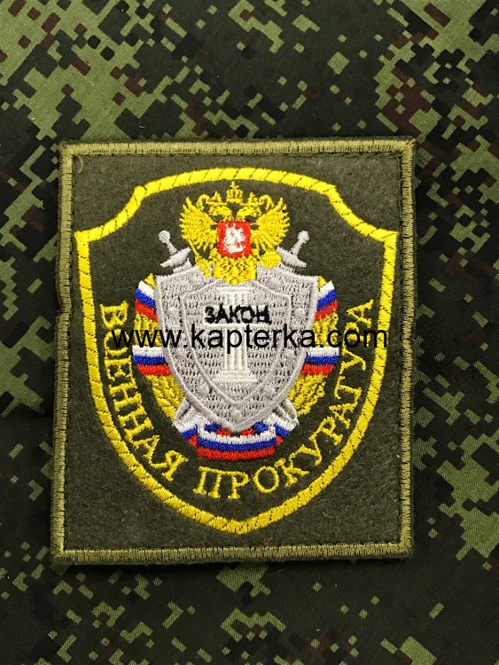 Шеврон вышитый ВОЕННАЯ ПРОКУРАТУРА 300 приказ на липучке