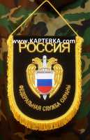 Вымпел большой, "ФСО" Федеральная Служба Охраны, вышитый.