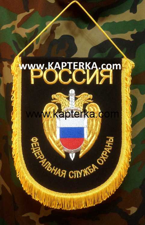 Вымпел большой, "ФСО" Федеральная Служба Охраны, вышитый.