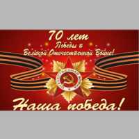 Флаг 70 лет Победы НАША ПОБЕДА!