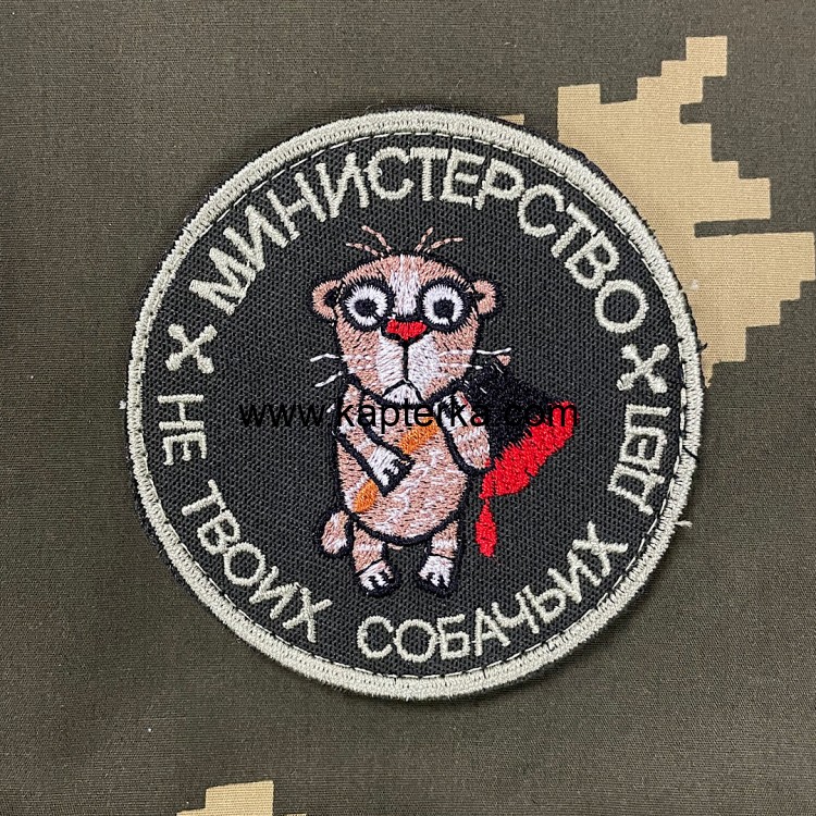 Патч вышитый Министерство не твоих собачьих дел