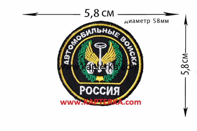Нашивка Автомобильных войск.jpg Нашивка Автомобильных Войск.