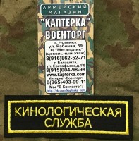 Нашивка нагрудная вышитая Кинологическая служба (С липучкой и без)