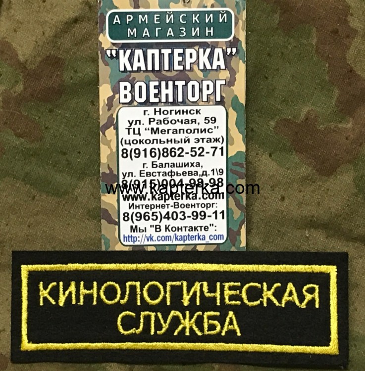 Нашивка нагрудная вышитая Кинологическая служба (С липучкой и без)