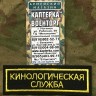 Нашивка нагрудная вышитая "Кинологическая служба" (С липучкой и без), Нашивка, Нашивки, Нашивка нагрудная, Нашивка нагрудная вышитая, Вышитая нашивка, Нашивка нагрудная вышитая Кинологическая служба, Кинологическая служба, Нашивка с липучкой, Нашивка без 
