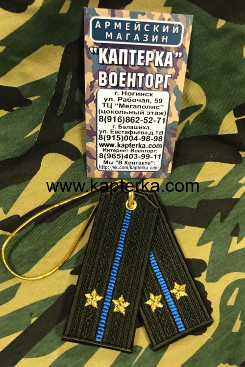 Брелок-погончик ВКС/ВДВ "Лейтенант", Сувениры, Подарки, Сувениры и Подарки, Брелки, Брелки вышитые, Вышитые брелки, Брелок-погончик ВКС/ВДВ "Лейтенант", Брелок-погончик, Брелок-погончик вышитый, Брелок-погончик "Лейтенант", Брелок-погончик ВКС/ВДВ "Лейтен Брелок-погончик ВКС/ВДВ "Лейтенант"