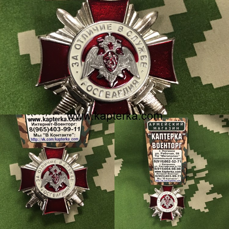 Знак Нагрудный РОСГВАРДИЯ За отличие в службе 2 степени 