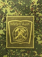 Шеврон вышитый МИИГАиК полевой, 300 приказ на липучке
