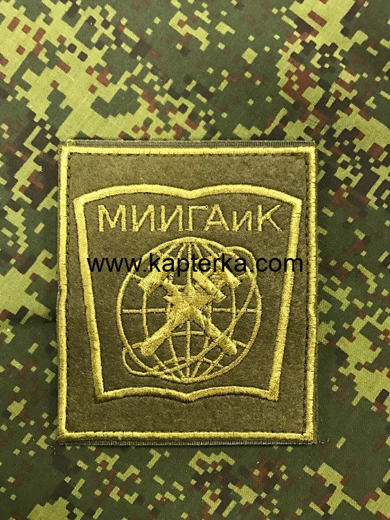 Шеврон вышитый МИИГАиК полевой, 300 приказ на липучке