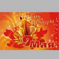 Флаг 9 МАЯ Салют