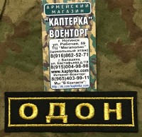Нашивка нагрудная вышитая "ОДОН" (С липучкой и без)