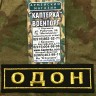 Нашивка нагрудная вышитая "ОДОН" (С липучкой и без), Нашивка, Нашивки, Нашивка нагрудная, Нашивка нагрудная вышитая, Вышитая нашивка, Нашивка с липучкой, Нашивка без липучки, Нашивка нагрудная с липучкой, Нашивка нагрудная без липучки, Нашивка с липучкой Нашивка нагрудная вышитая "ОДОН" (С липучкой и без), Нашивка, Нашивки, Нашивка нагрудная, Нашивка нагрудная вышитая, Вышитая нашивка, Нашивка с липучкой, Нашивка без липучки, Нашивка нагрудная с липучкой, Нашивка нагрудная без липучки, Нашивка с липучкой