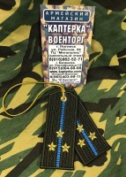 Брелок-погончик ВКС/ВДВ "Старший Лейтинант"