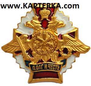Знак Долг и Честь  РВ и А.