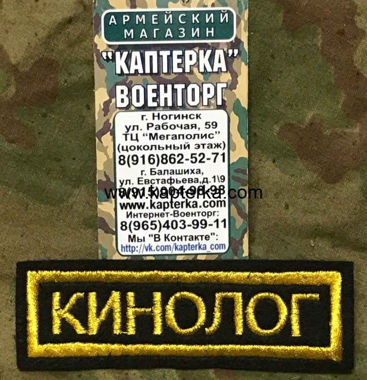 Нашивка нагрудная вышитая "Кинолог" (С липучкой и без), Нашивка, Нашивки, Нашивка нагрудная, Нашивка нагрудная вышитая, Вышитая нашивка, Нашивка нагрудная вышитая Кинологическая служба, Кинолог, Нашивка с липучкой, Нашивка без липучки, Нашивка нагрудная с Нашивка нагрудная вышитая "Кинолог" (С липучкой и без)