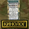 Нашивка нагрудная вышитая "Кинолог" (С липучкой и без), Нашивка, Нашивки, Нашивка нагрудная, Нашивка нагрудная вышитая, Вышитая нашивка, Нашивка нагрудная вышитая Кинологическая служба, Кинолог, Нашивка с липучкой, Нашивка без липучки, Нашивка нагрудная с Нашивка нагрудная вышитая "Кинолог" (С липучкой и без), Нашивка, Нашивки, Нашивка нагрудная, Нашивка нагрудная вышитая, Вышитая нашивка, Нашивка нагрудная вышитая Кинологическая служба, Кинолог, Нашивка с липучкой, Нашивка без липучки, Нашивка нагрудная с