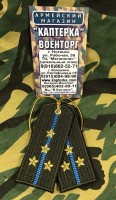 Брелок-погончик ВКС/ВДВ "Капитан"