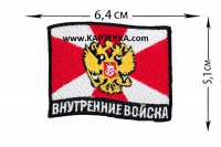 Нашивка "ВВ", Внутренние Войска, флаг.