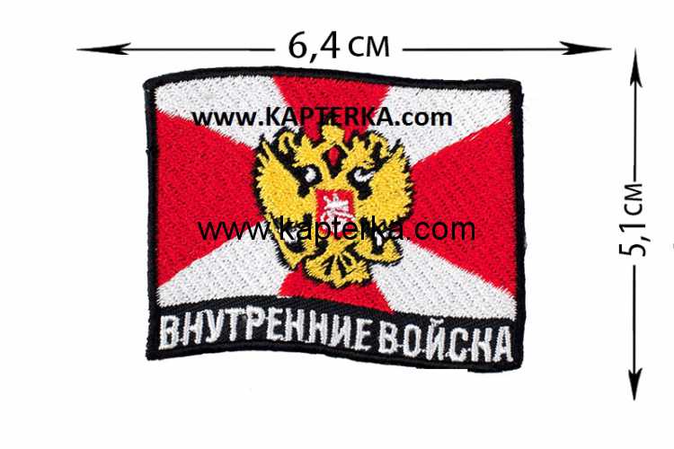 Нашивка Внутренних войск.jpg Нашивка "ВВ", Внутренние Войска, флаг.