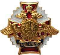 Знак Долг и Честь РВСН.