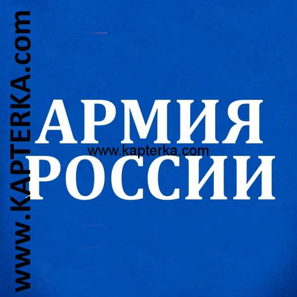 армия россии футб синяя.jpg Футболка Синяя для офисной формы. Армия России
