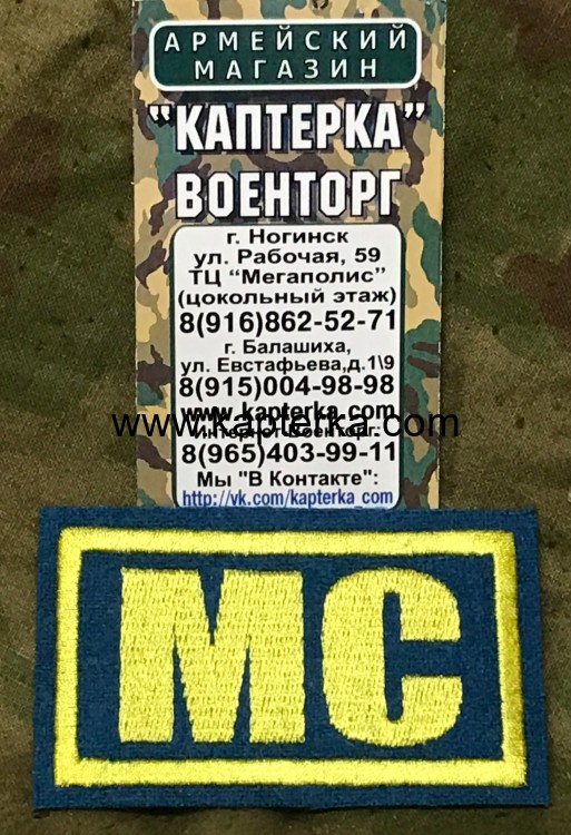 Нашивка нагрудная вышитая "МС" (С липучкой и без), Нашивка, Нашивки, Нашивка нагрудная, Нашивка нагрудная вышитая, Вышитая нашивка, Нашивка с липучкой, Нашивка без липучки, Нашивка нагрудная с липучкой, Нашивка нагрудная без липучки, Нашивка с липучкой и Нашивка нагрудная вышитая "МС" (С липучкой и без)