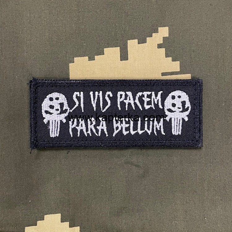 Патч вышитый Si vis pacem para bellum, хочешь мира готовься к войне