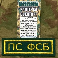 Нашивка нагрудная вышитая "ПС ФСБ" (С липучкой и без)
