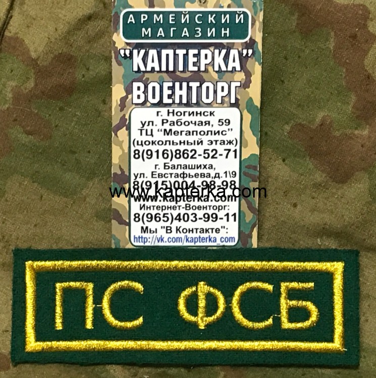 Нашивка нагрудная вышитая "ПС ФСБ" (С липучкой и без)