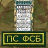 Нашивка нагрудная вышитая "ПС ФСБ" (С липучкой и без), Нашивка, Нашивки, Нашивка нагрудная, Нашивка нагрудная вышитая, Вышитая нашивка, Нашивка с липучкой, Нашивка без липучки, Нашивка нагрудная с липучкой, Нашивка нагрудная без липучки, Нашивка с липучко
