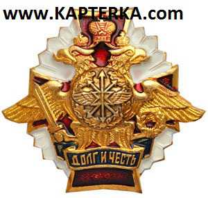 Знак Долг и Честь Связь.