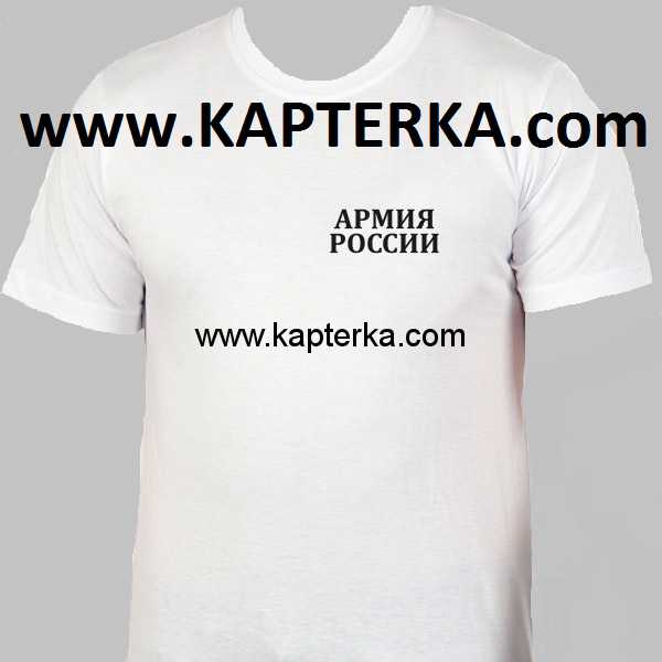 Футболка Белая для офисной формы. Армия России.