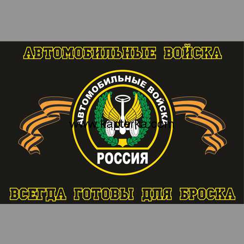Флаг Автомобильные войска