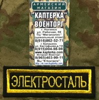 Нашивка нагрудная вышитая "Электросталь" (С липучкой и без)