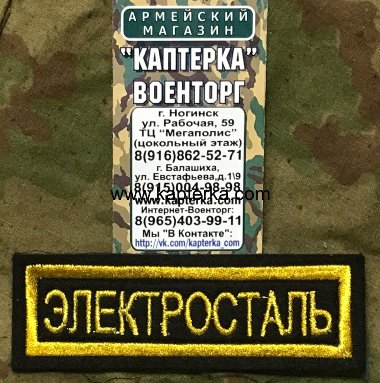 Нашивка нагрудная вышитая "Электросталь" (С липучкой и без), Нашивка, Нашивки, Нашивка нагрудная, Нашивка нагрудная вышитая, Вышитая нашивка, Нашивка с липучкой, Нашивка без липучки, Нашивка нагрудная с липучкой, Нашивка нагрудная без липучки, Нашивка с л Нашивка нагрудная вышитая "Электросталь" (С липучкой и без)