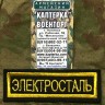 Нашивка нагрудная вышитая "Электросталь" (С липучкой и без), Нашивка, Нашивки, Нашивка нагрудная, Нашивка нагрудная вышитая, Вышитая нашивка, Нашивка с липучкой, Нашивка без липучки, Нашивка нагрудная с липучкой, Нашивка нагрудная без липучки, Нашивка с л Нашивка нагрудная вышитая "Электросталь" (С липучкой и без), Нашивка, Нашивки, Нашивка нагрудная, Нашивка нагрудная вышитая, Вышитая нашивка, Нашивка с липучкой, Нашивка без липучки, Нашивка нагрудная с липучкой, Нашивка нагрудная без липучки, Нашивка с л