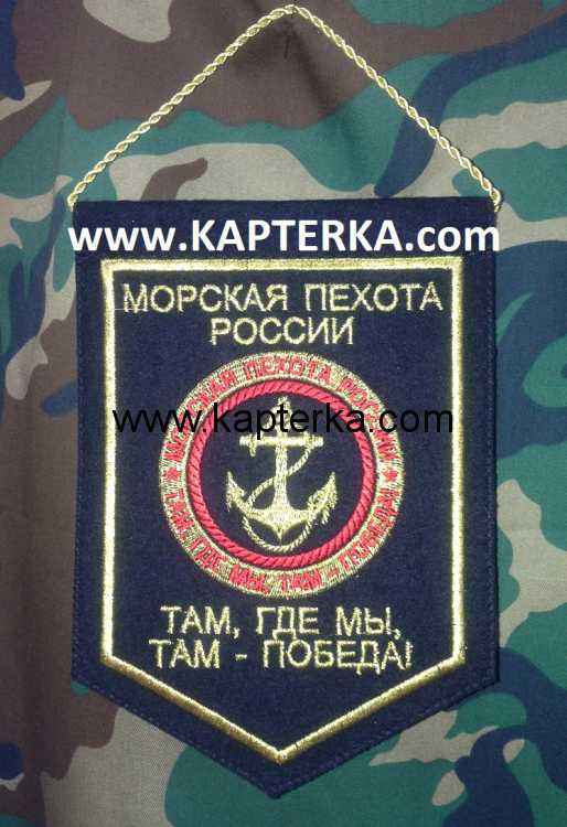 Вымпел малый, " Морская Пехота", вышитый.