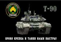 Флаг Танковые войска Т-90