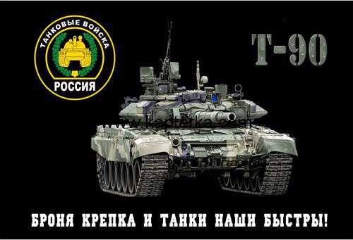Флаг Танковые войска Т-90 Флаг Танковые войска Т-90